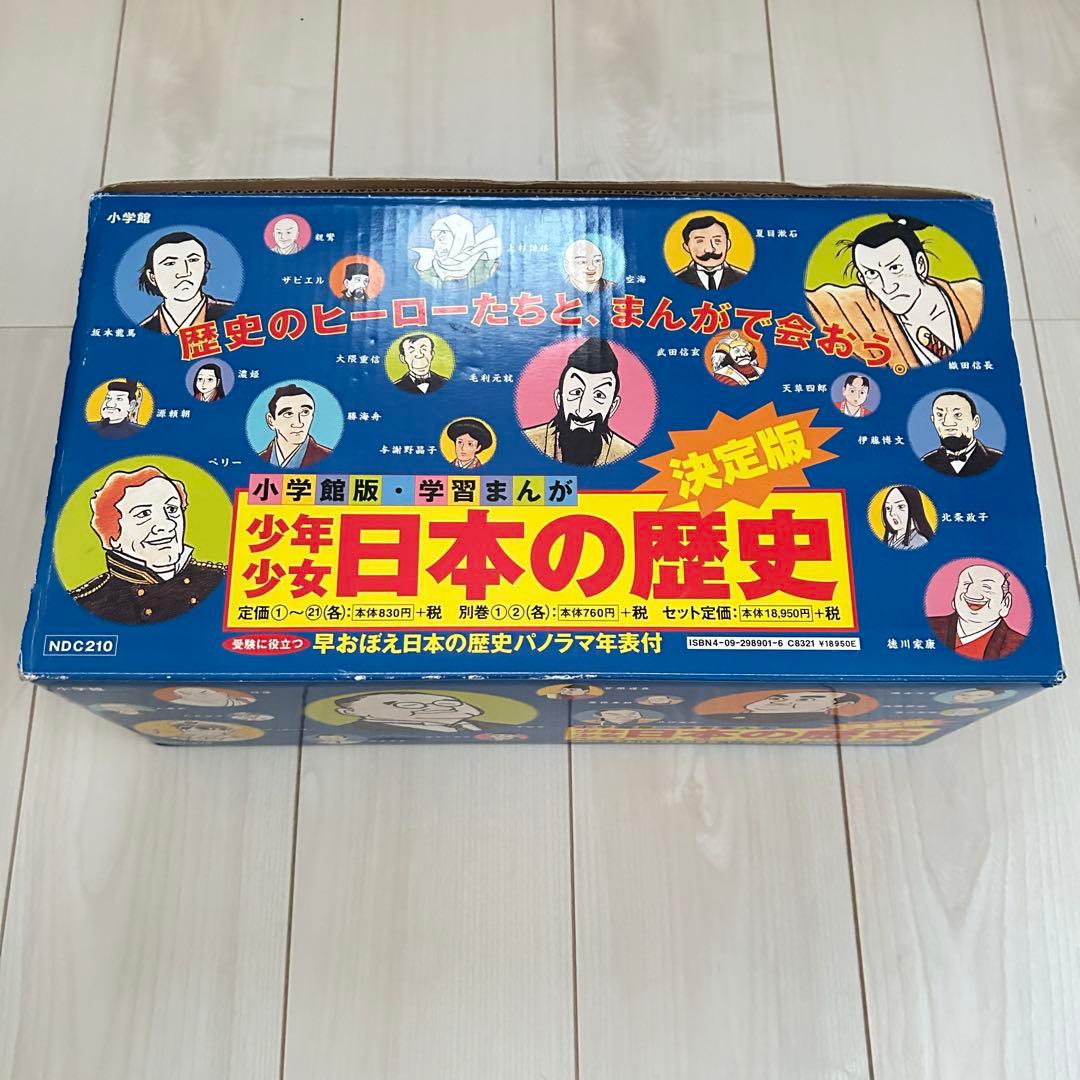 小学館　少年少女学習まんが　 日本の歴史 決定版 全巻セット(年表付き)