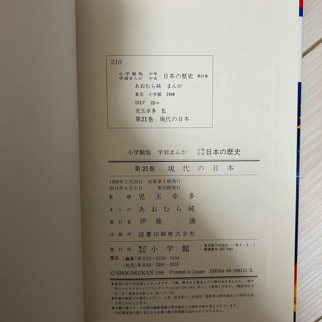 小学館　少年少女学習まんが　 日本の歴史 決定版 全巻セット(年表付き)