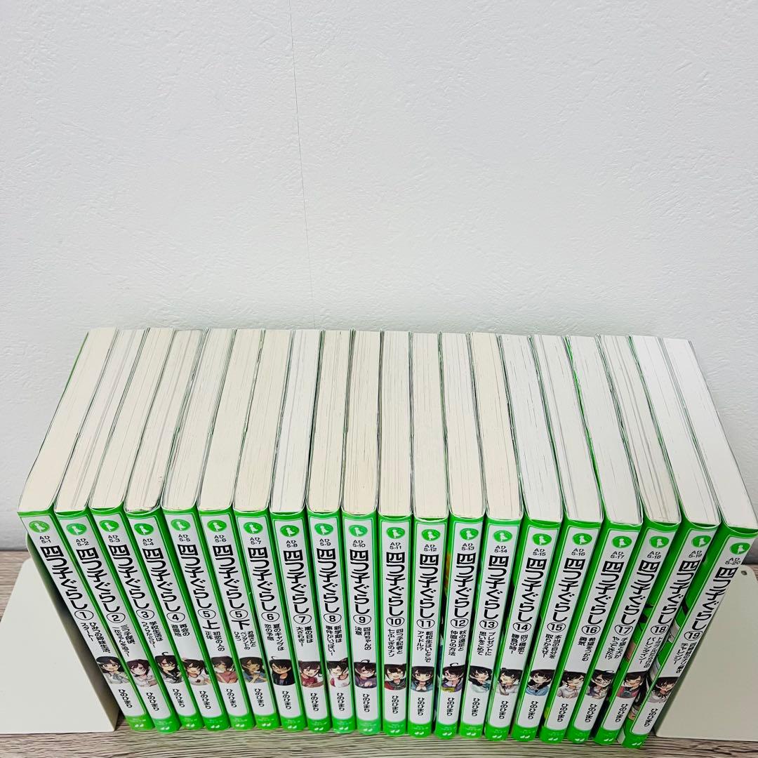 四つ子ぐらし　1〜19巻　20冊セット