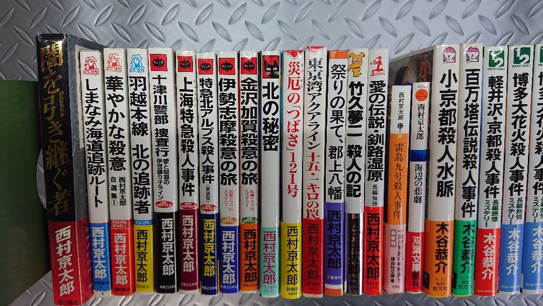 木谷恭介・西村京太郎 ミステリー小説集まとめて３５冊③