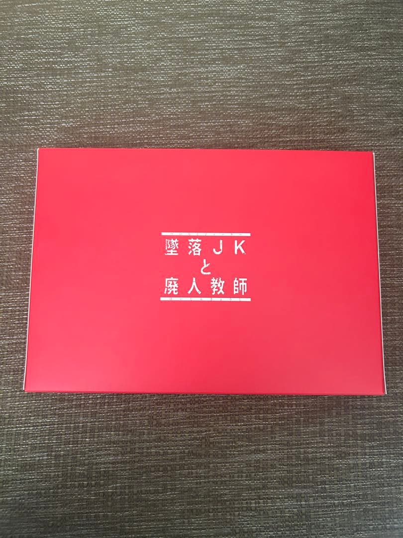 墜落JKと廃人教師 DVD 橋本涼 髙石あかり