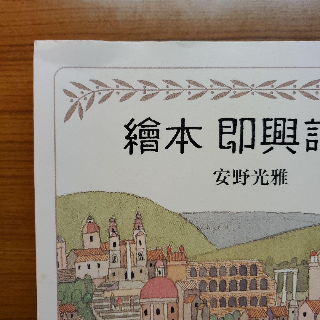 安野光雅『絵本 即興詩人 』講談社