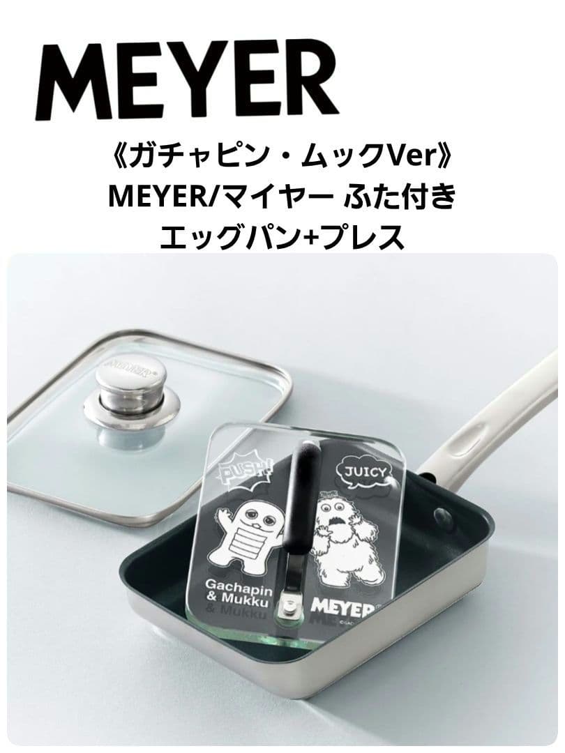 《ガチャピン・ムックVer》MEYER/マイヤー ふた付き エッグパン+プレス