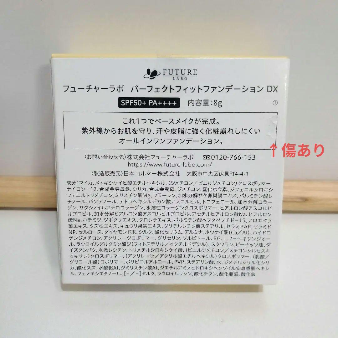 フューチャーラボ　パーフェクトフィットファンデーション　DX　3点セット