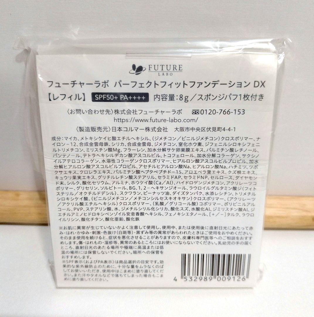 フューチャーラボ　パーフェクトフィットファンデーション　DX　3点セット