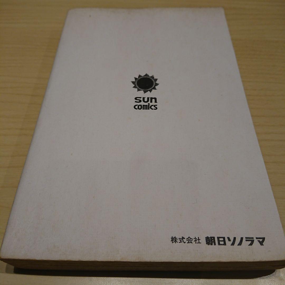 初版 口絵付 海の王子 １巻 サンコミ 非貸本