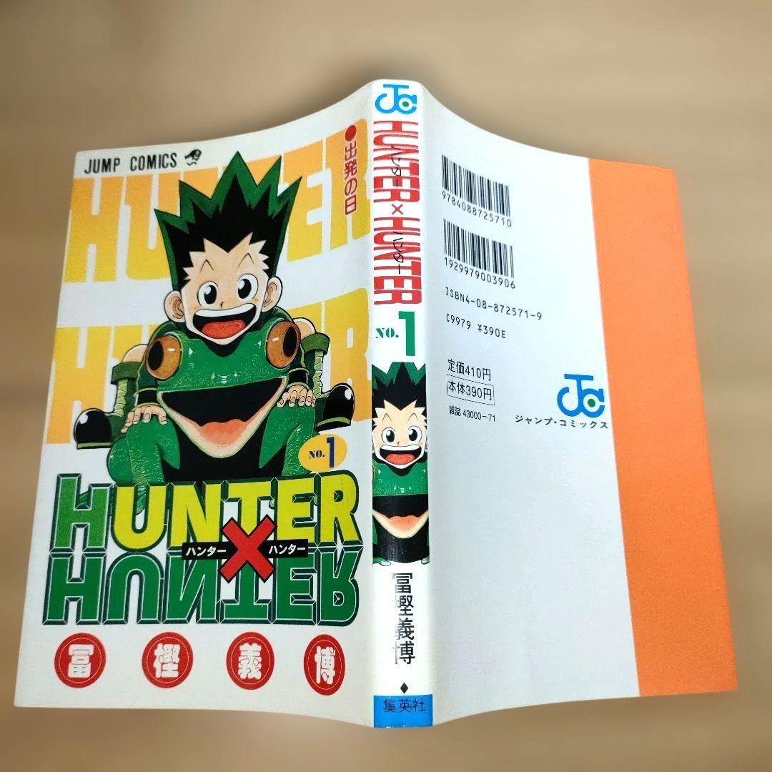 村*ん様 HUNTER×HUNTER 1巻 初版 冨樫義博1998/6/9 第1