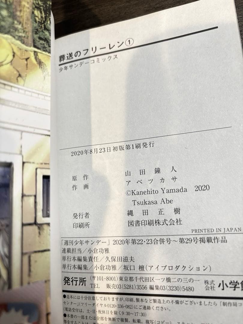 葬送のフリーレン 1巻 初版帯・チラシ付き 山田鐘人 アベツカサ