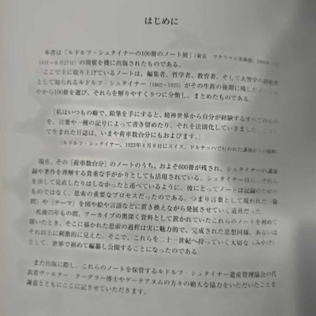 ルドルフ・シュタイナーの100冊のノート