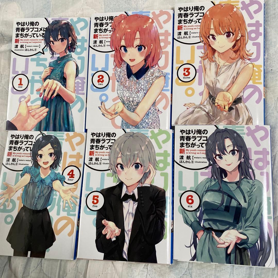 やはり俺の青春ラブコメはまちがっている　俺ガイル　特典小説　全巻　俺ガイル新