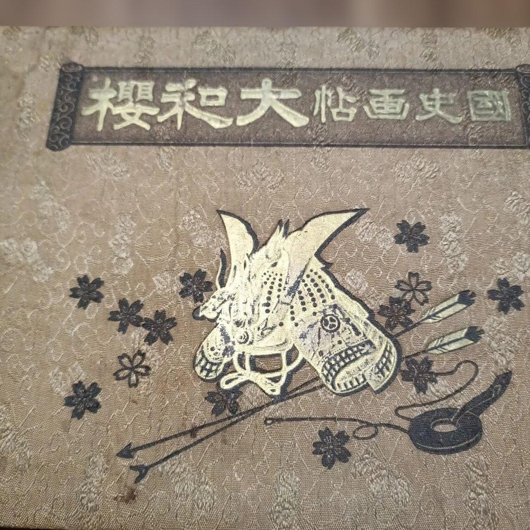 『国史画帖 大和櫻』（こくしがちょう やまとざくら） 和装本