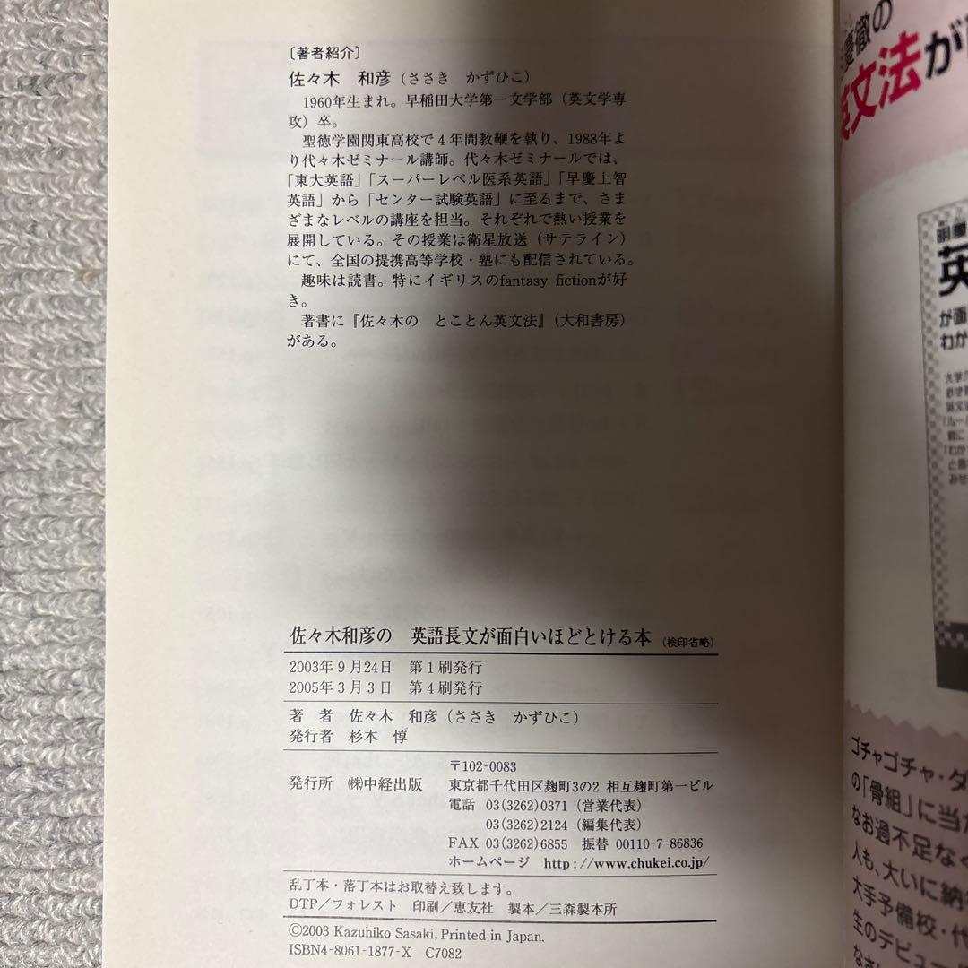 佐々木和彦の英語長文が面白いほどとける本