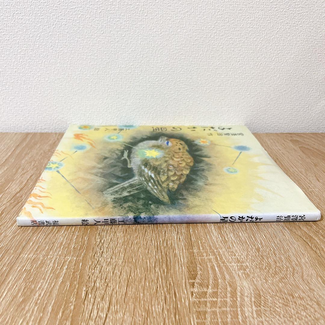 「よだかの星」宮沢賢治／工藤甲人