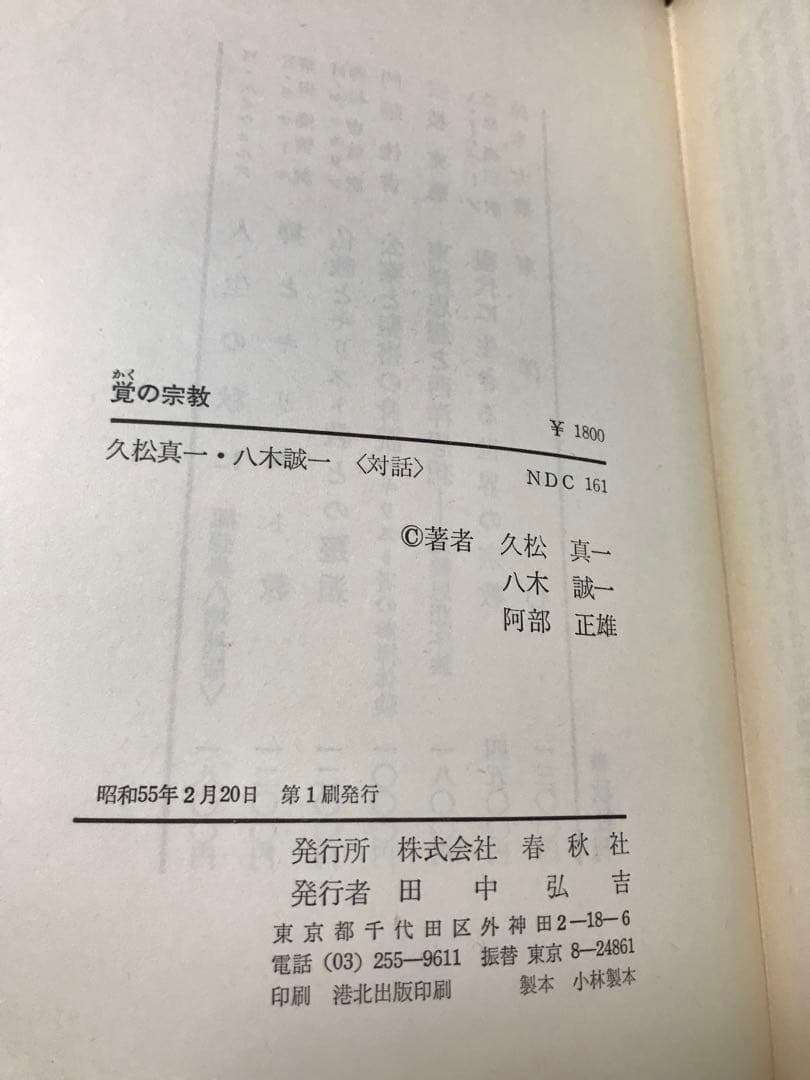 覚の宗教　久松真一 八木誠一　阿部正雄　初版第一刷　鉛筆線引き