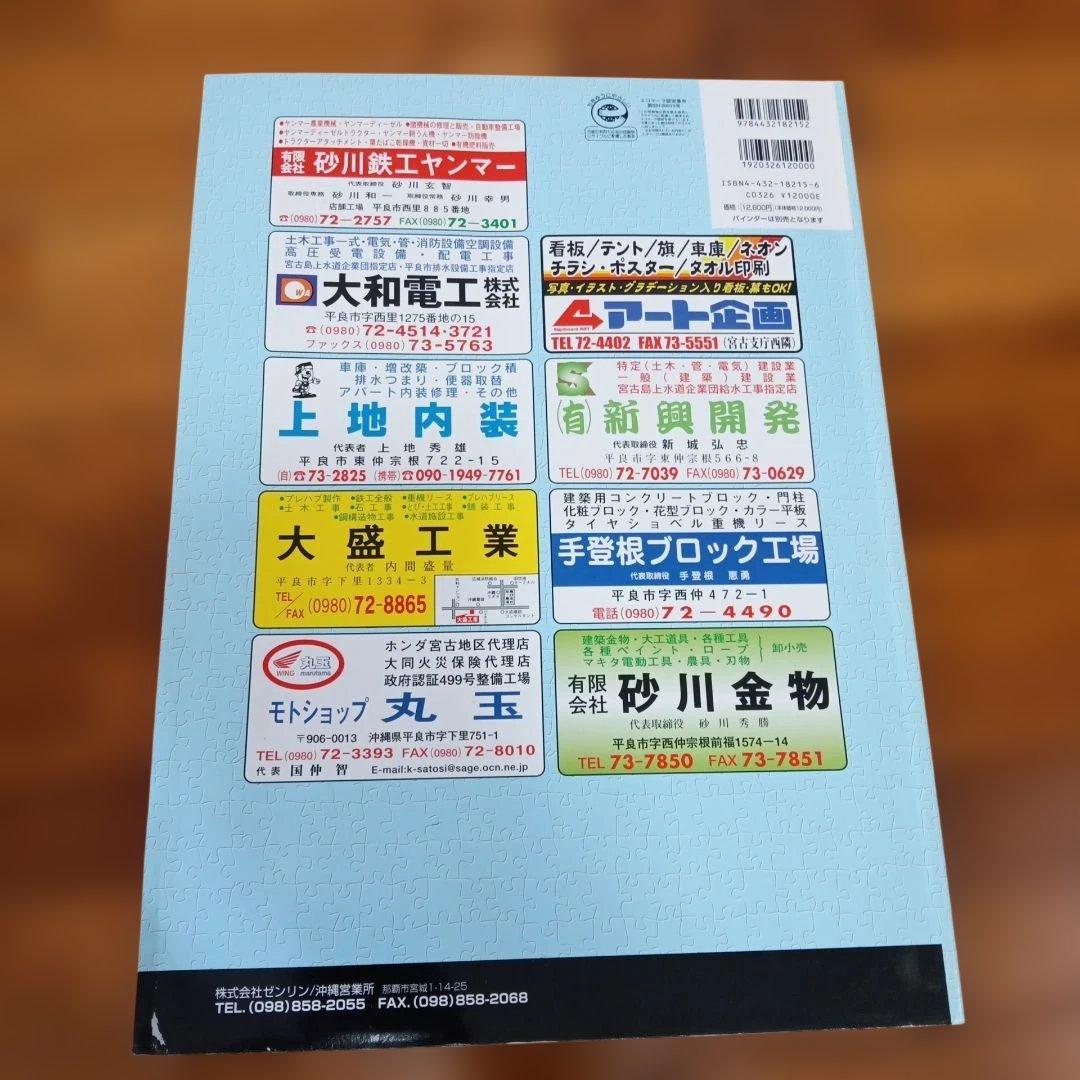 平良市　宮古島　沖縄 地図ガイド 　2004年版　　ゼンリン住宅地図