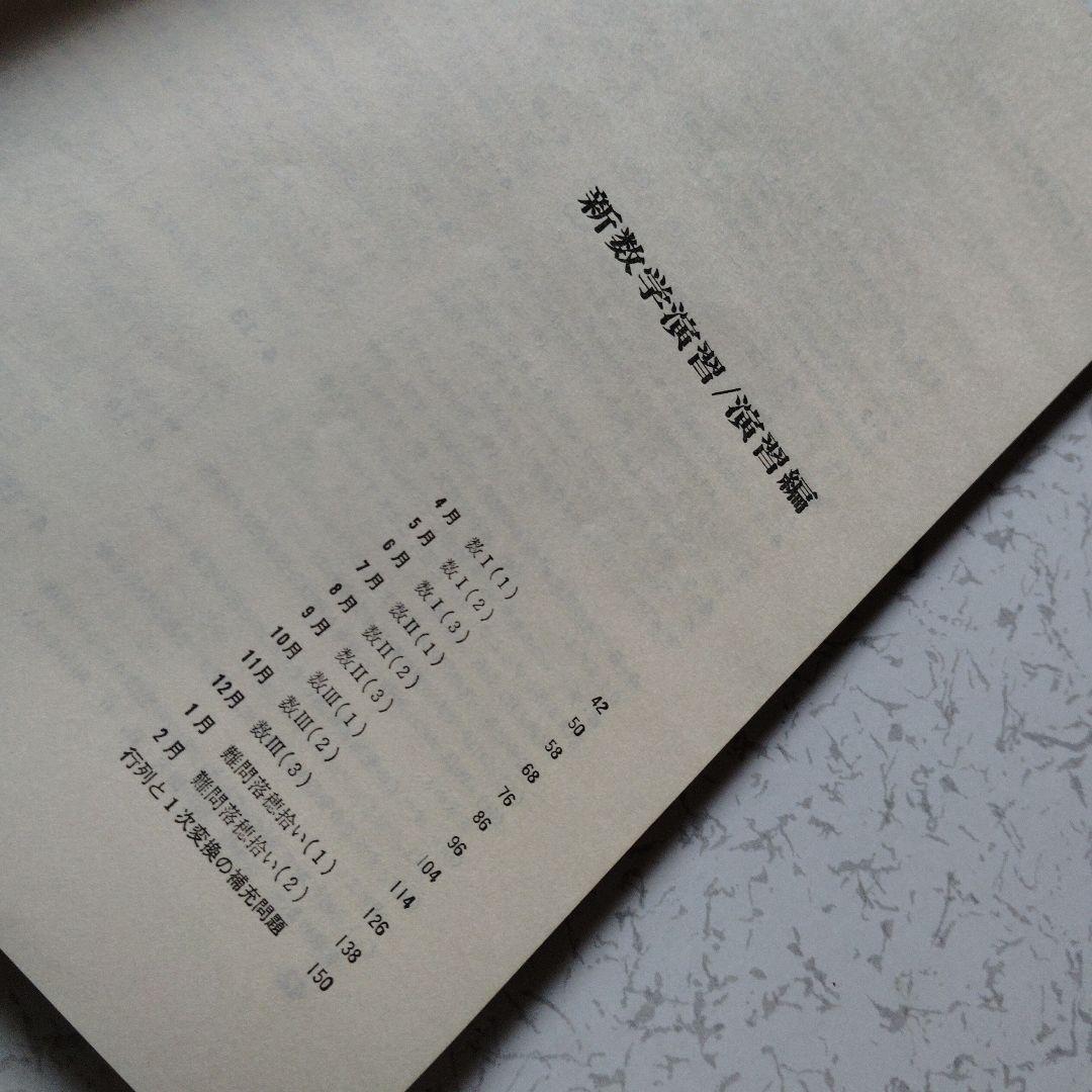 旧旧版　大学への数学 新数学演習 S53年　東京出版　昭和レトロ　希少　入手困難