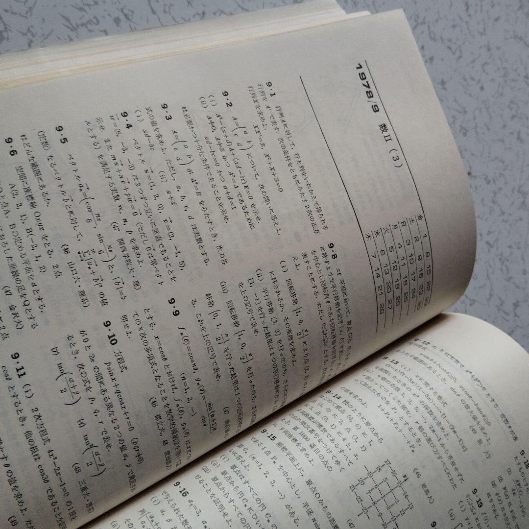 旧旧版　大学への数学 新数学演習 S53年　東京出版　昭和レトロ　希少　入手困難