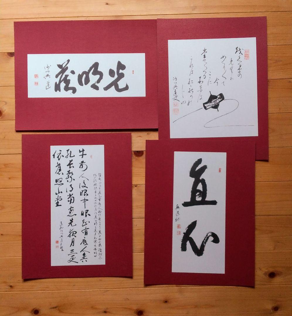 澤木興道書画大観 晴風帖 内山興正