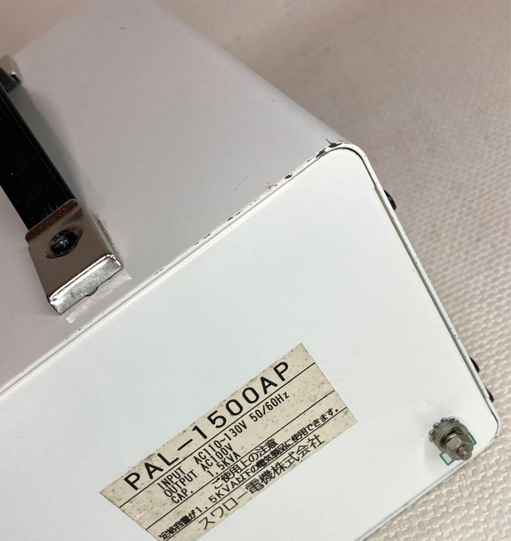 スワロー電機　PAL-1500AP 変圧器