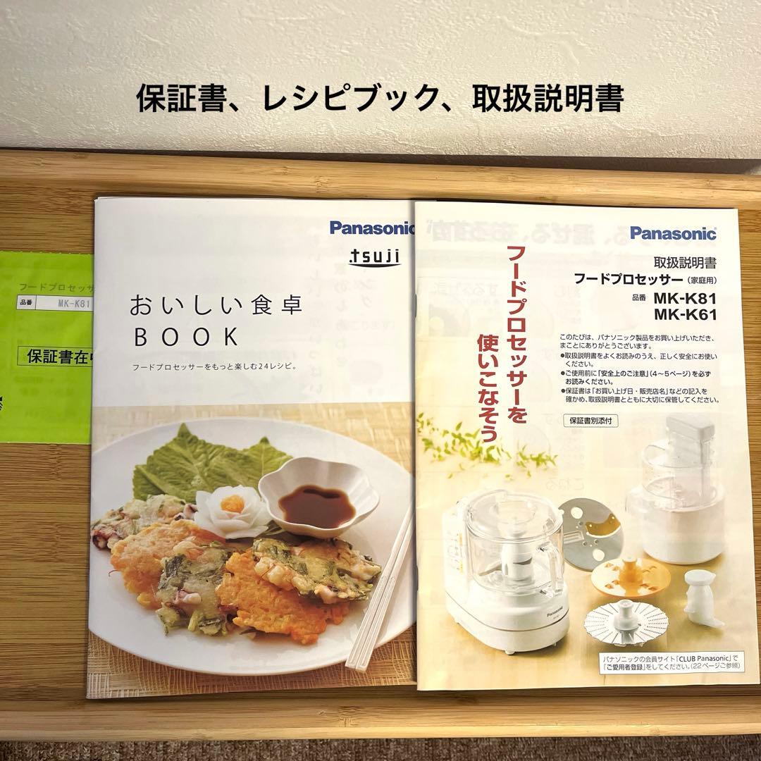 Panasonicフードプロセッサー　ハイエンド　MK-K81-W