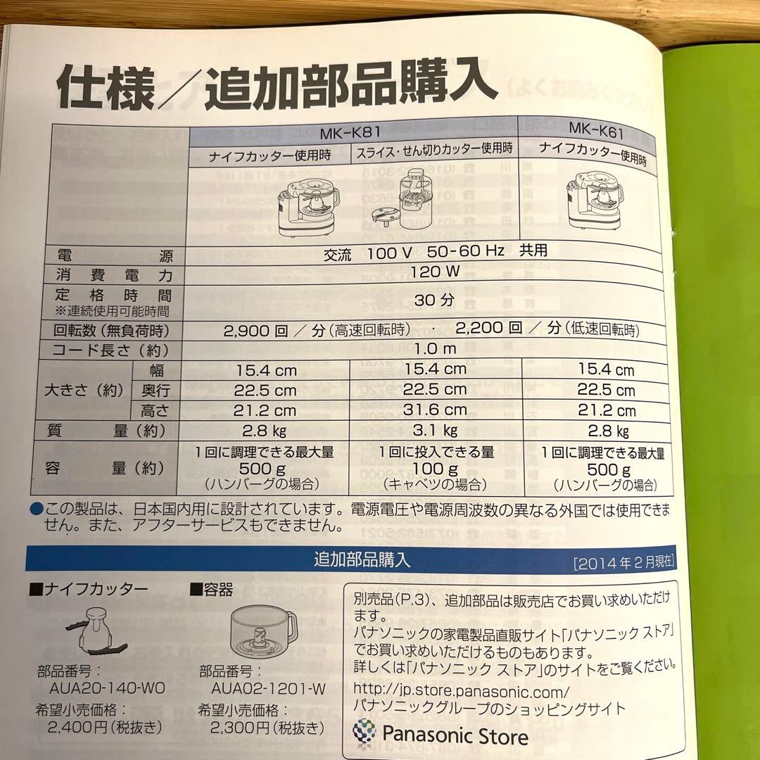Panasonicフードプロセッサー　ハイエンド　MK-K81-W