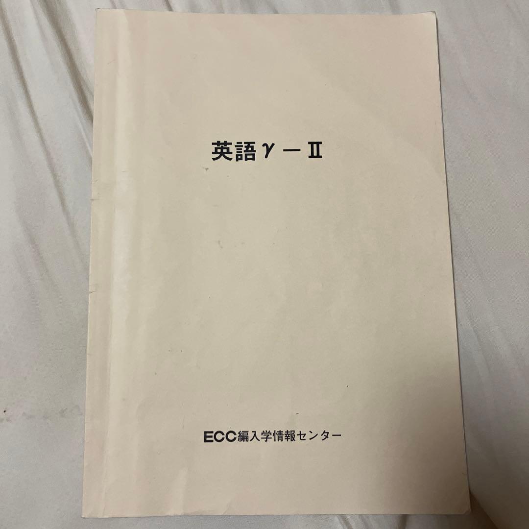【個別売り可能】ECC編入学院　英語テキストセット