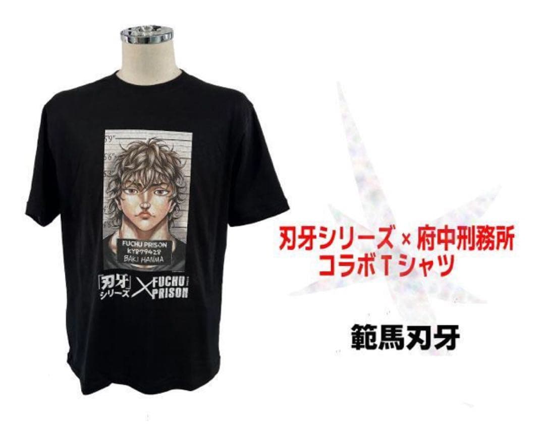 「刃牙」 × 府中刑務所コラボTシャツ✨範馬刃牙✨半袖Tシャツ✨メンズ✨2L