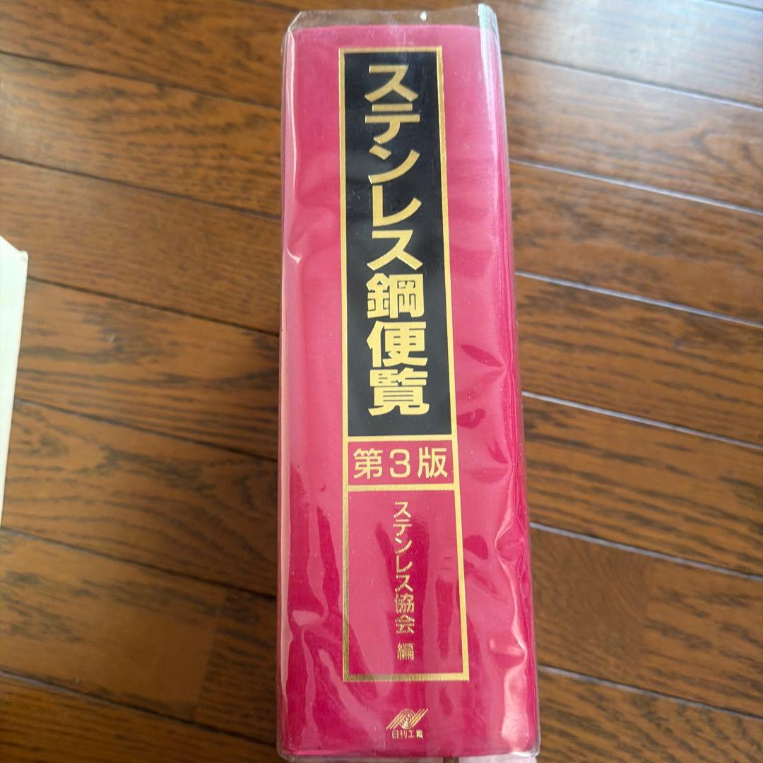 ステンレス鋼便覧 第3版