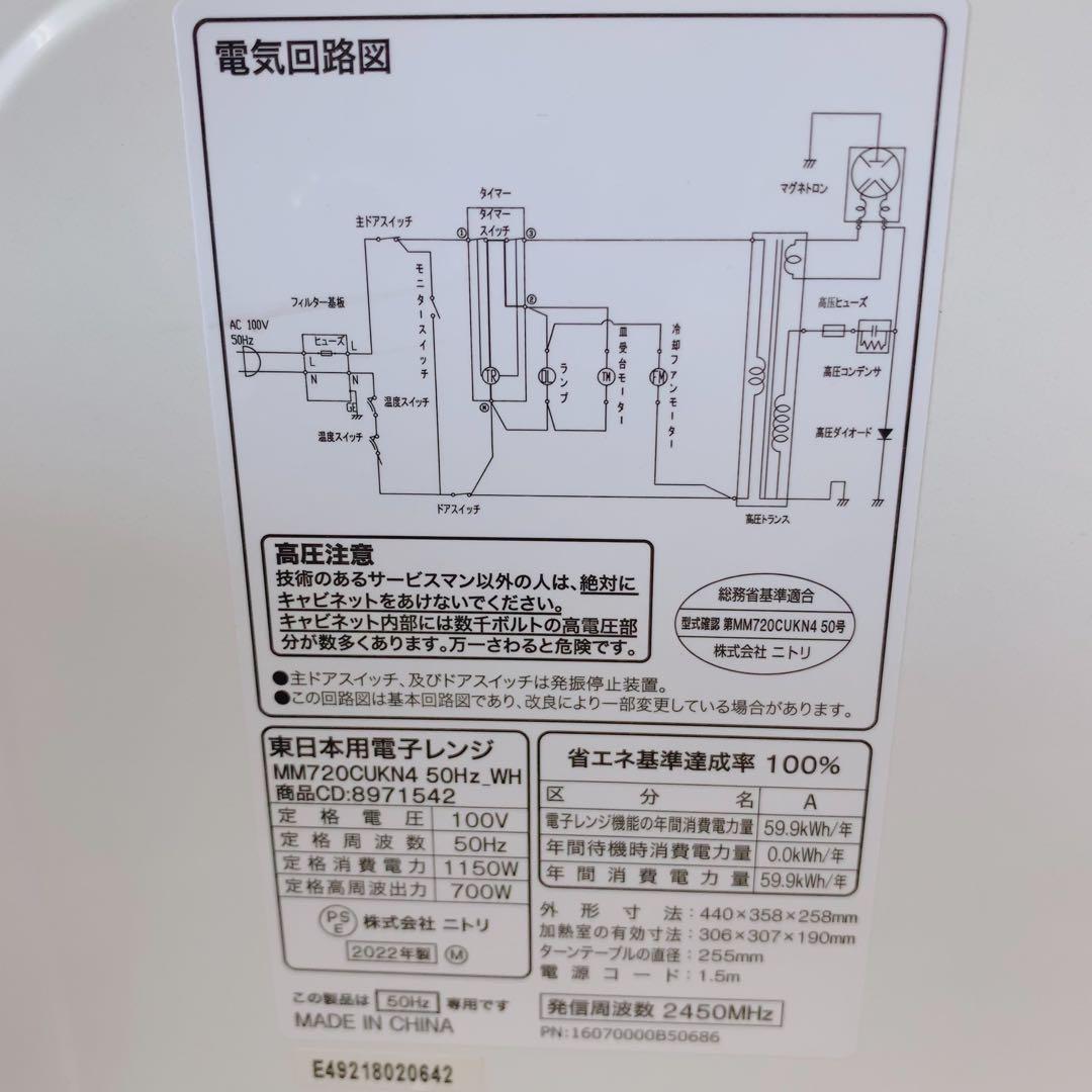 ニトリ 電子レンジ MM720CUKN4 2022年製 50Hz専用 東日本