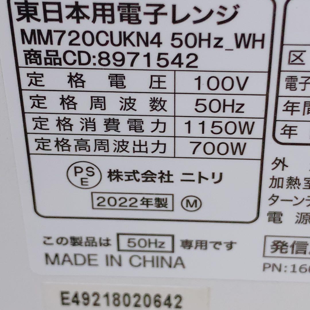 ニトリ 電子レンジ MM720CUKN4 2022年製 50Hz専用 東日本