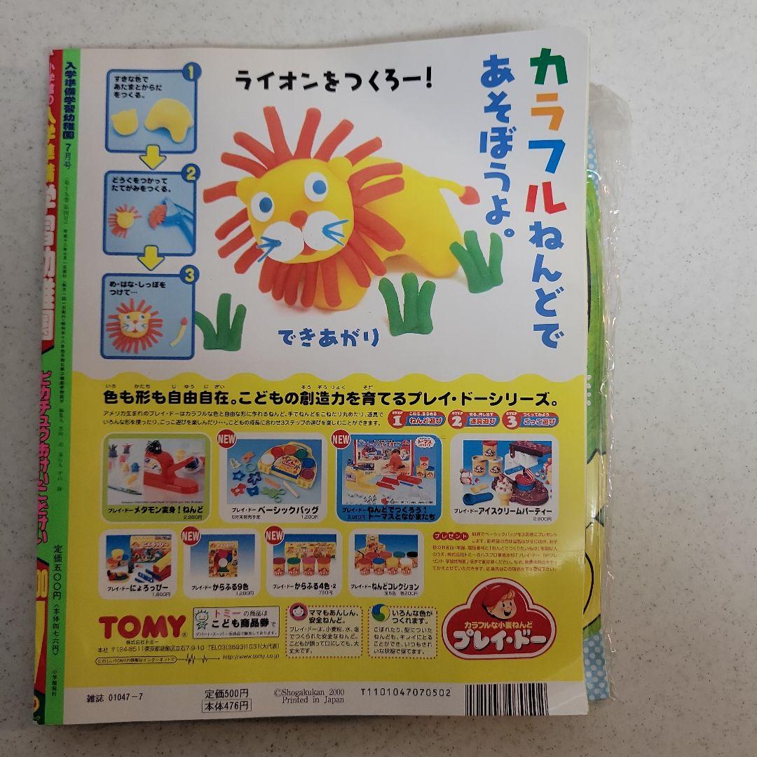 平成２０年7月号　小学舘　入学準備学習幼稚園ピカチュウ時計「付録付き」