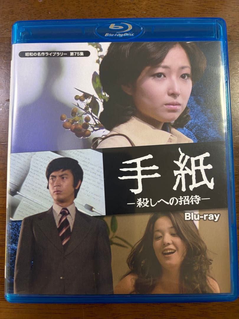 昭和の名作ライブラリー 第75集 手紙-殺しへの招待-〈2枚組〉　blu-ray