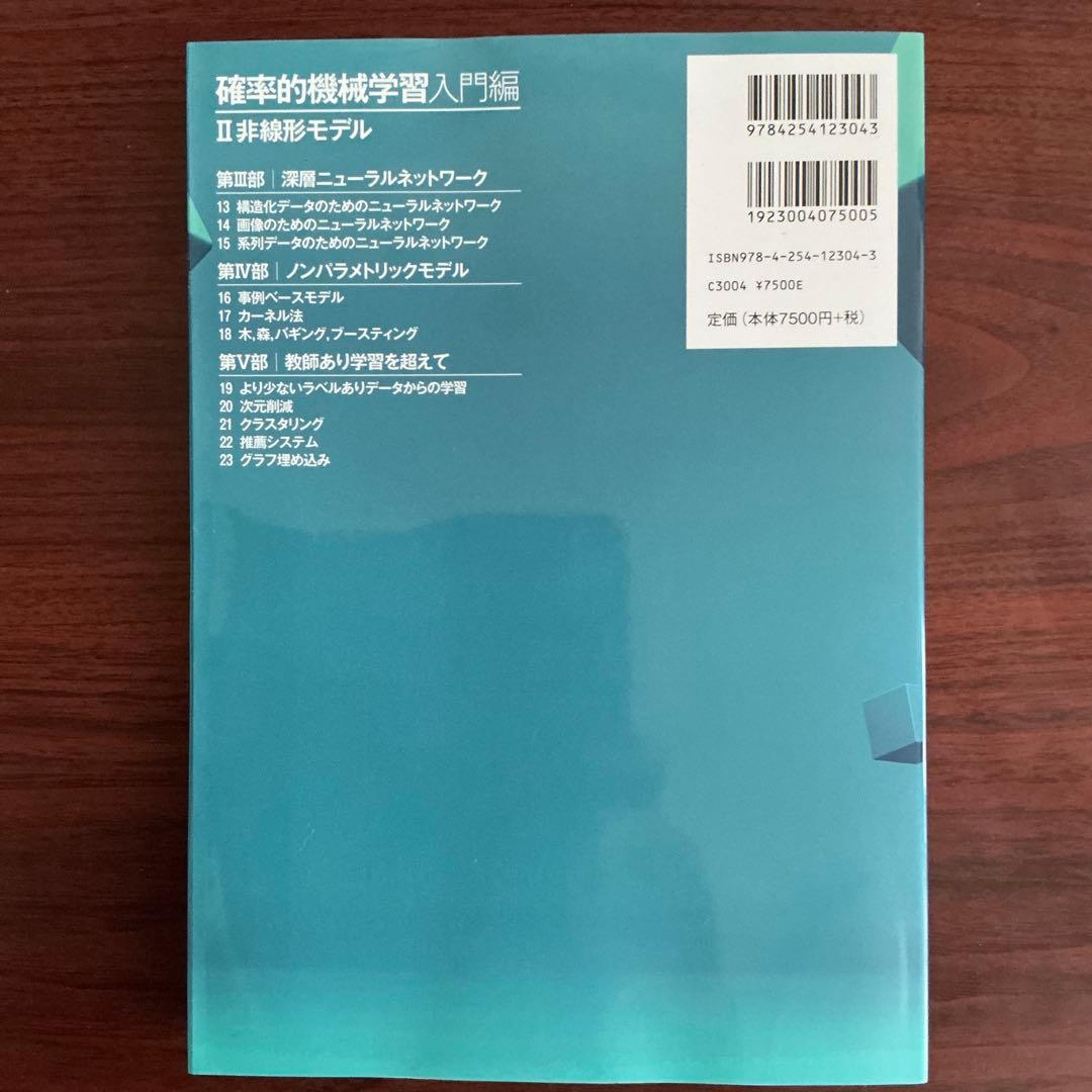 確率的機械学習:入門編 II : 非線形モデル