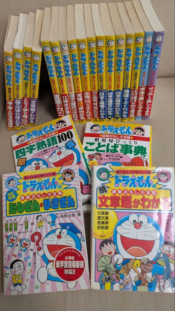 ドラえもんおもしろ攻略 学習参考書 21冊セット算数国語理科社会体育