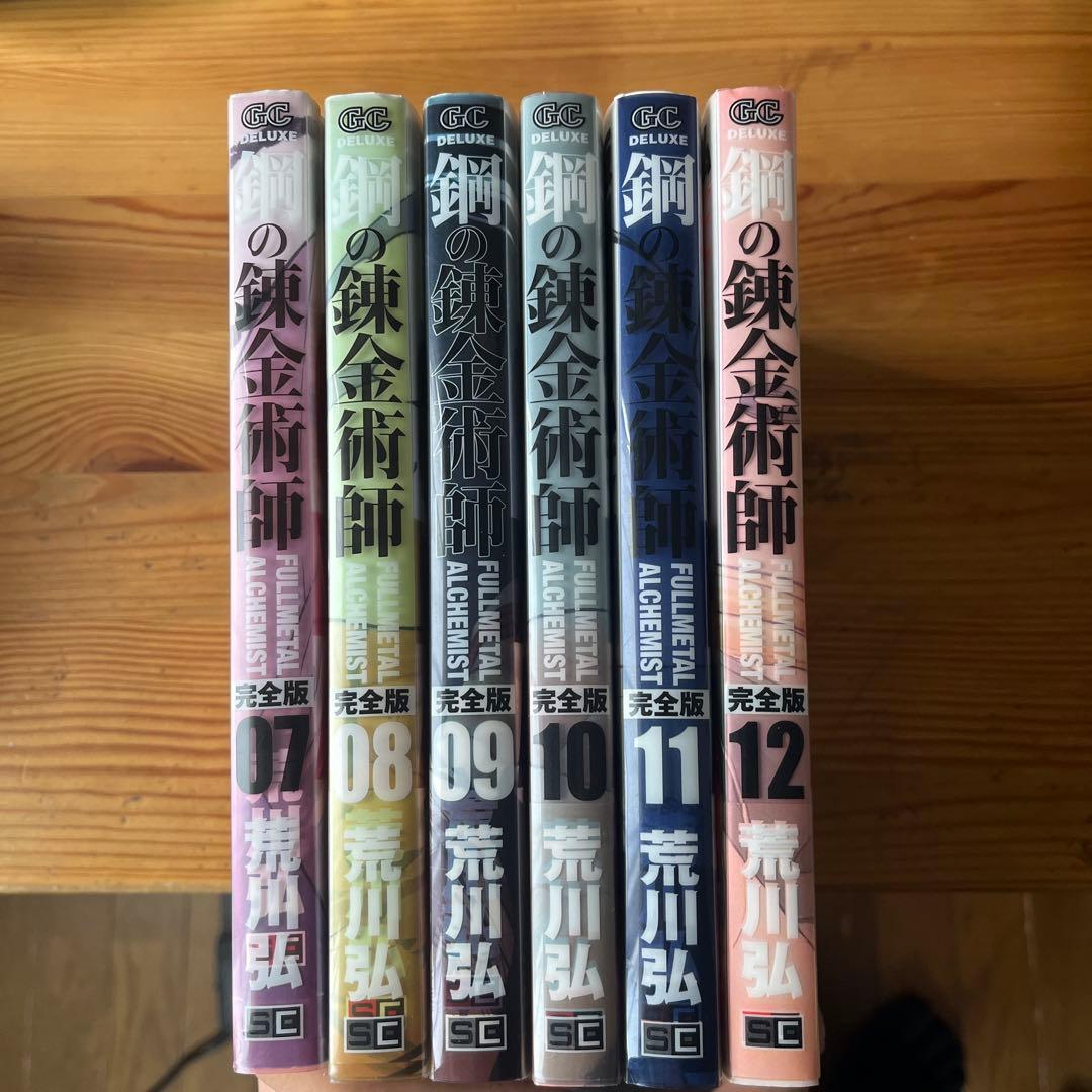 鋼の錬金術師 完全版 全12巻セット