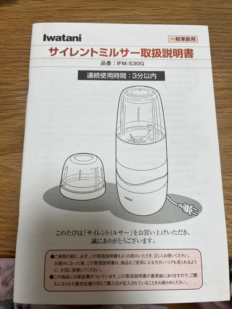 iwatani サイレントミルサー