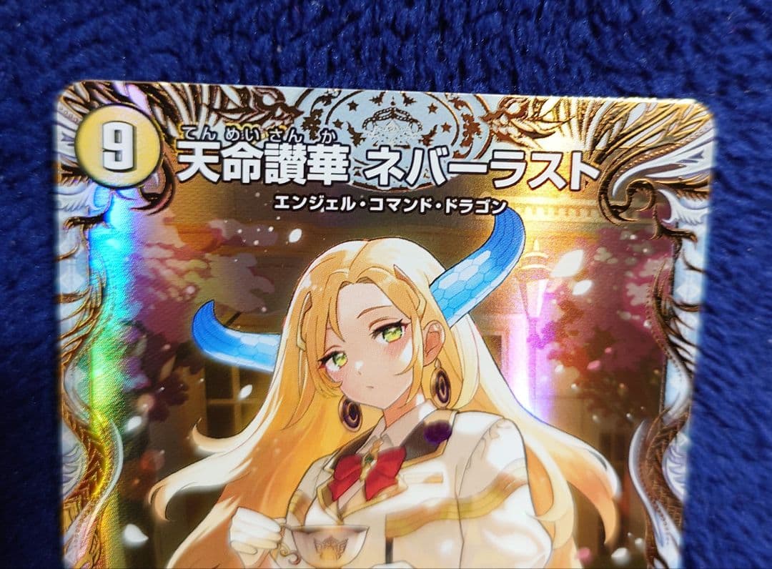 デュエマ 天獄の正義 ヘブンズヘブン / 天命讃華 ネバーラスト 金トレジャー