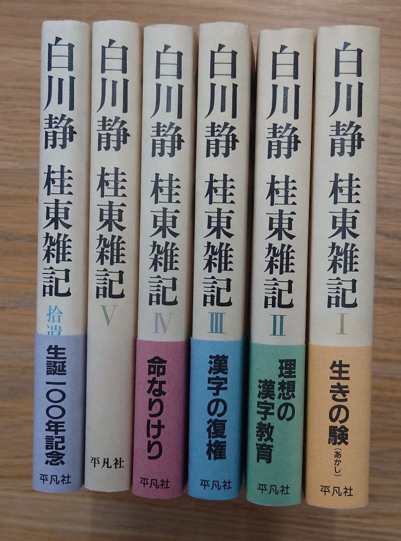 白川静 桂東雑記 全6巻セット