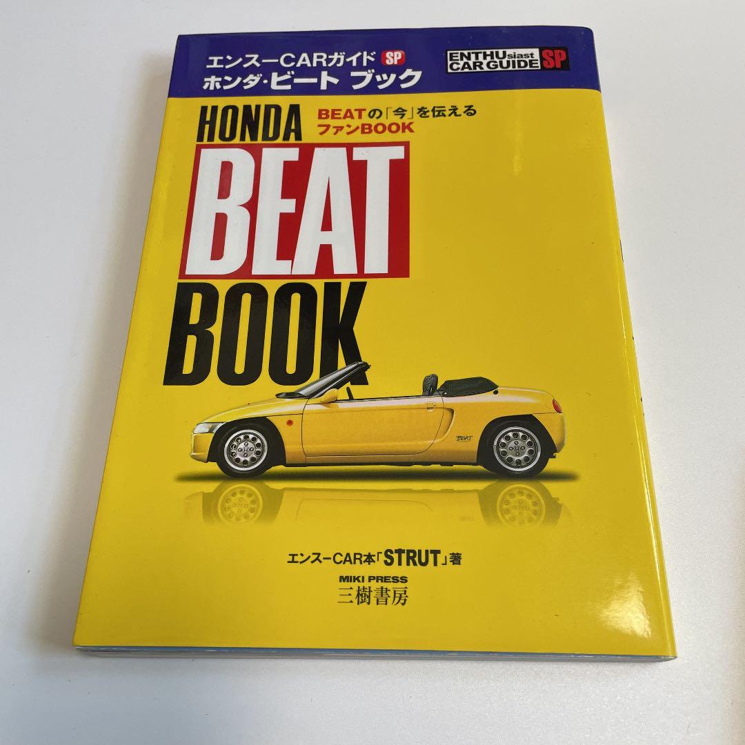 エンスーCARガイド ホンダ・ビート SP プラス　3冊