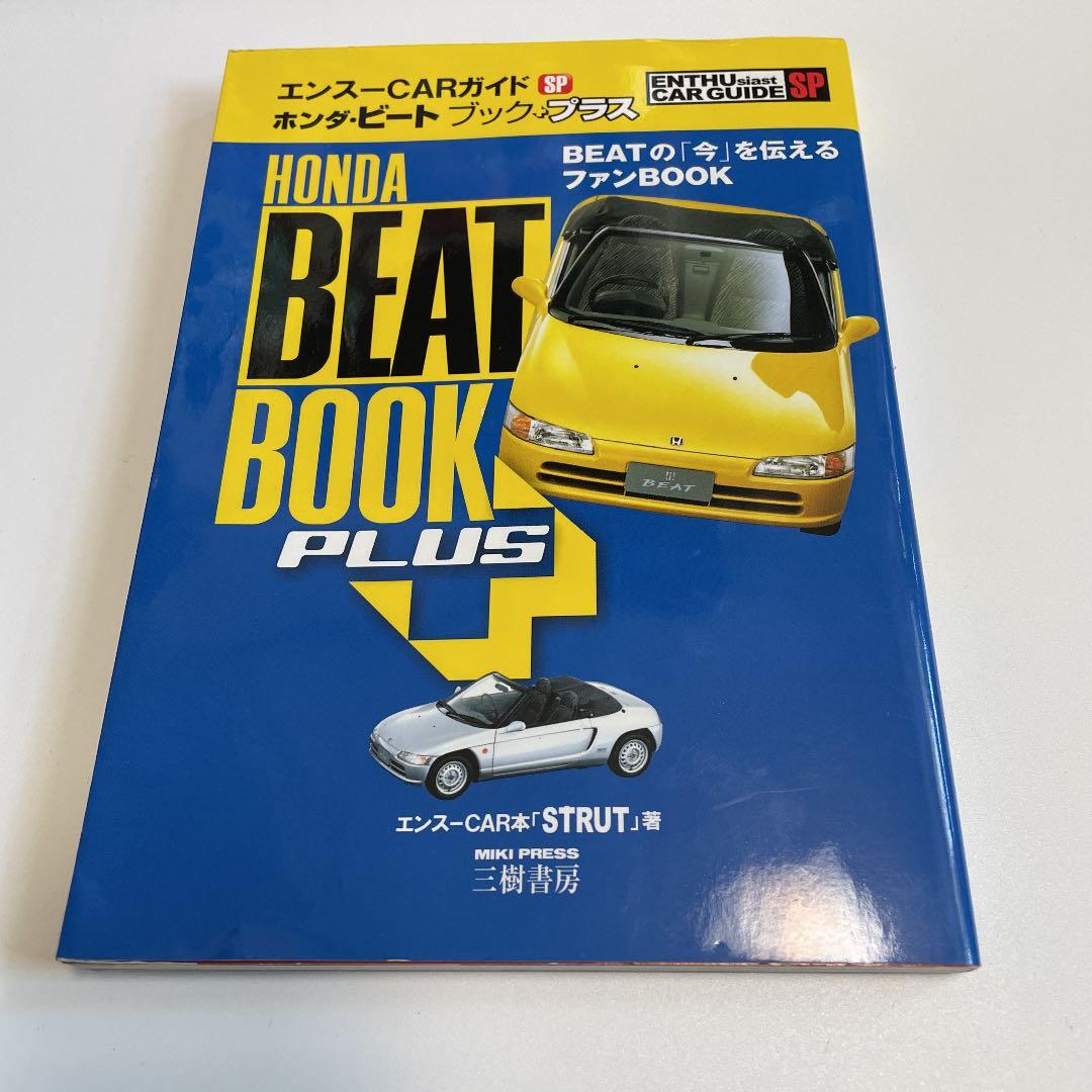 エンスーCARガイド ホンダ・ビート SP プラス　3冊