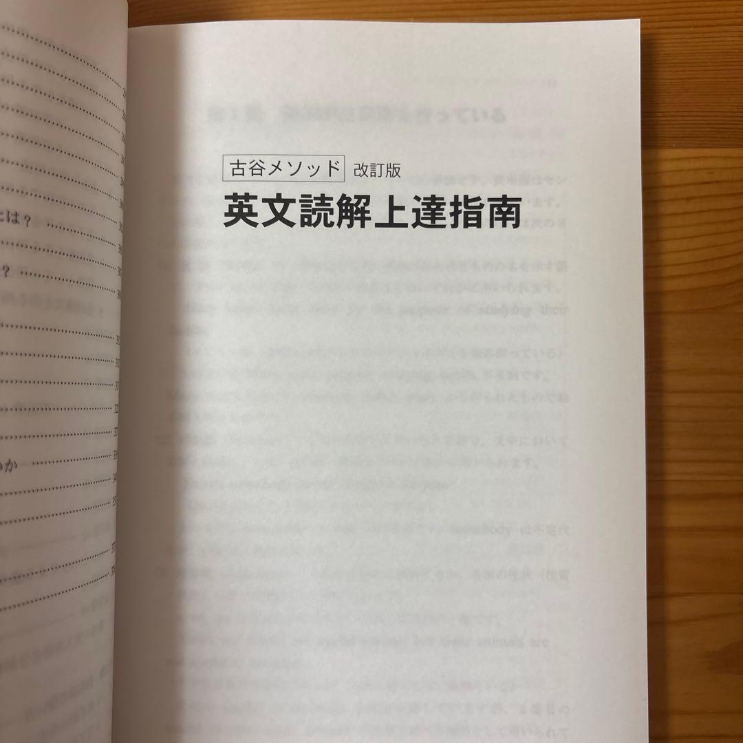 英文読解上達指南 : 古谷メソッド