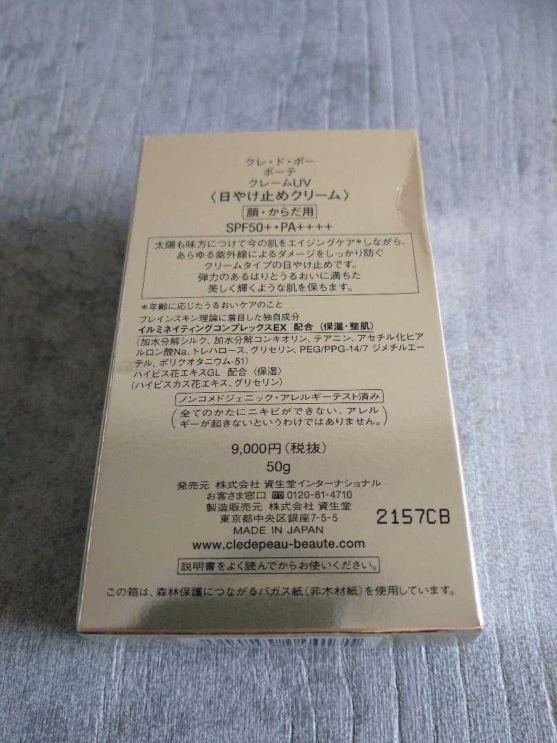 クレドポーボーテ UVプロテクティブクリーム 50g　未開封