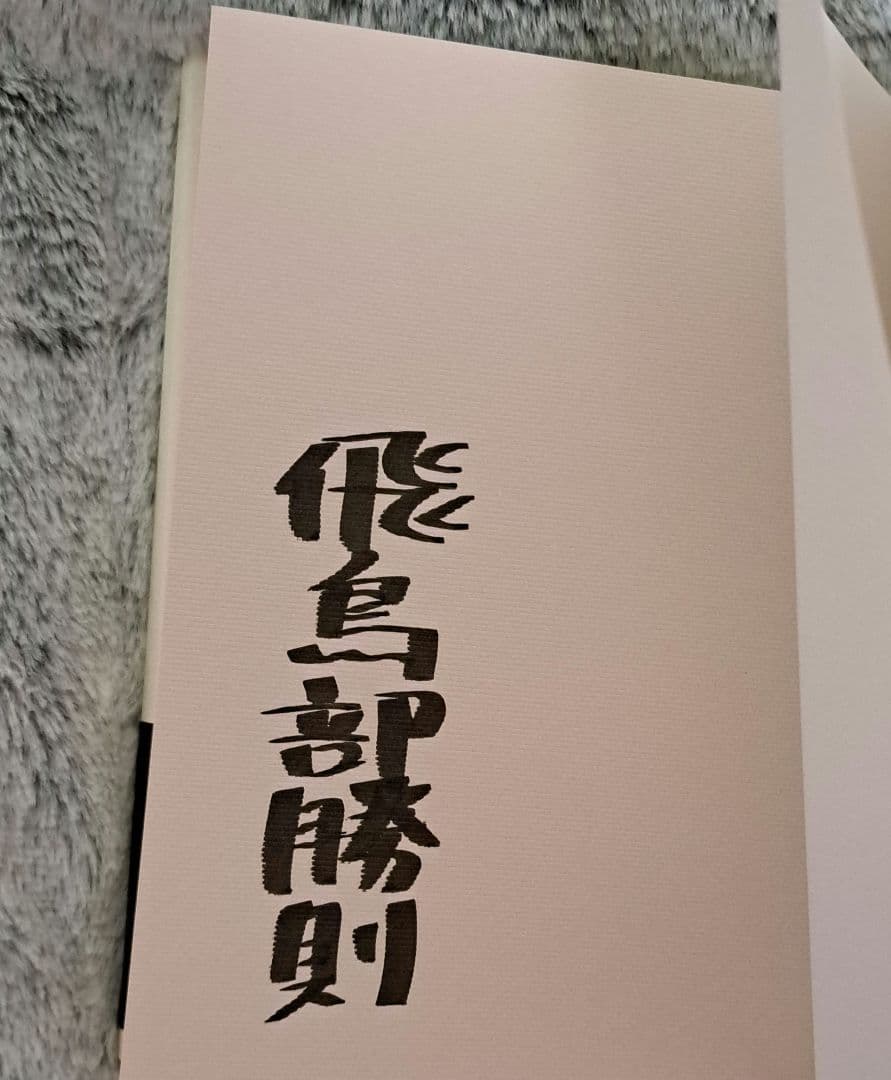 堕天使拷問刑　サイン本　飛鳥部勝則　魔女考　針女