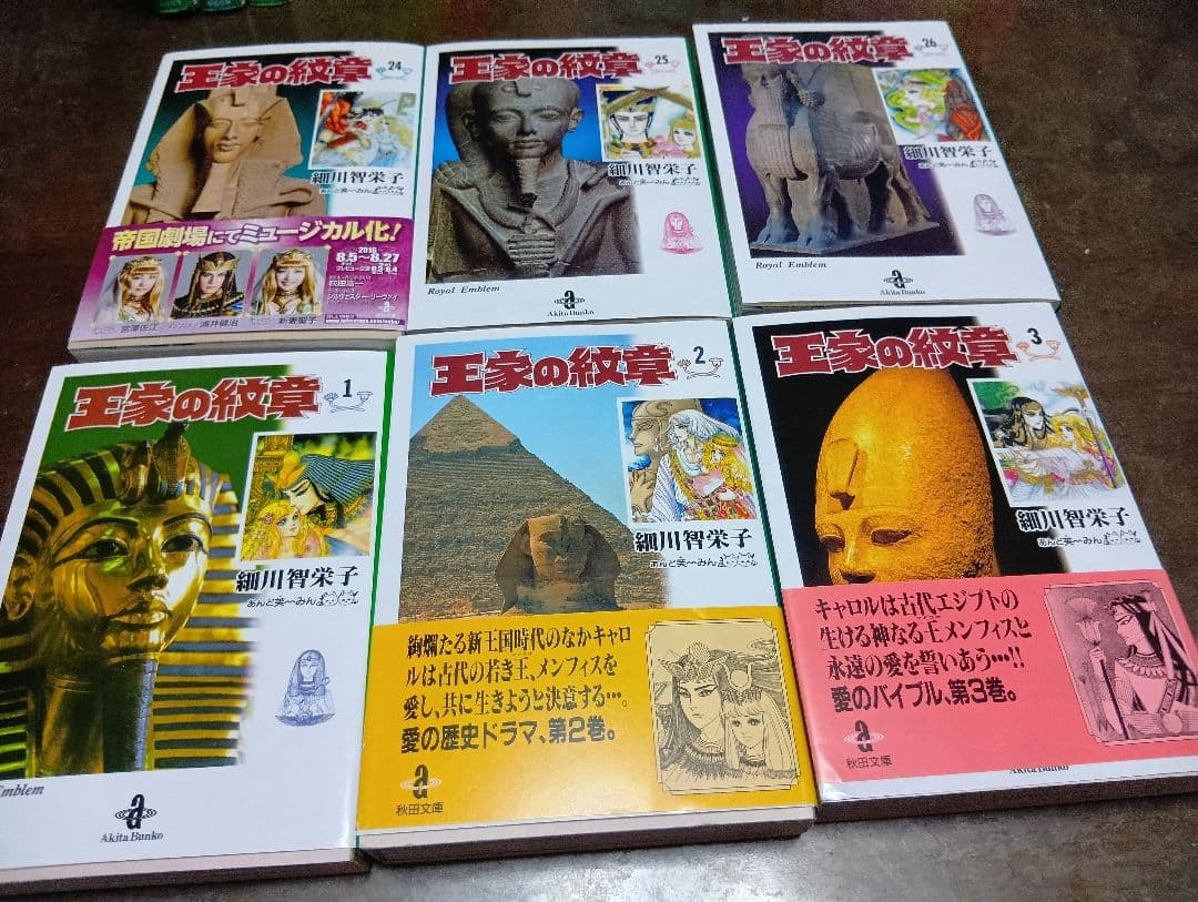 王家の紋章　全26巻　細川智栄子　秋田文庫　全巻セット