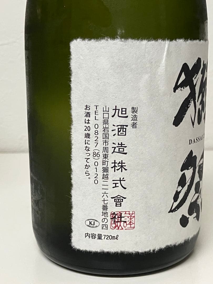 未開栓　獺祭　純米大吟醸23　磨き　二割三分　720mL 紙箱 清酒
