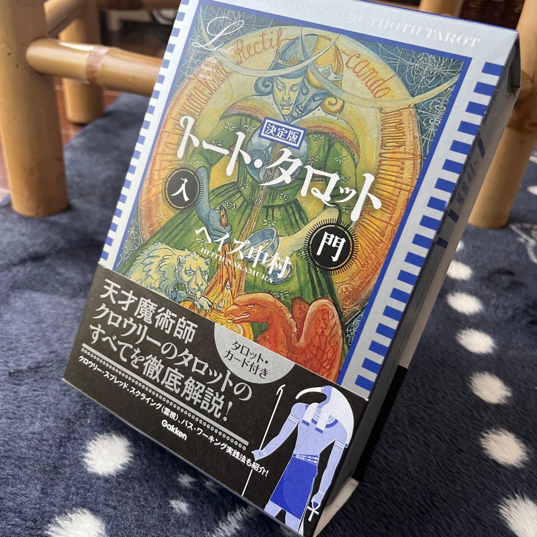 【深まる☆3冊セット】トート・タロット入門/サビアン占星術/小惑星占星術