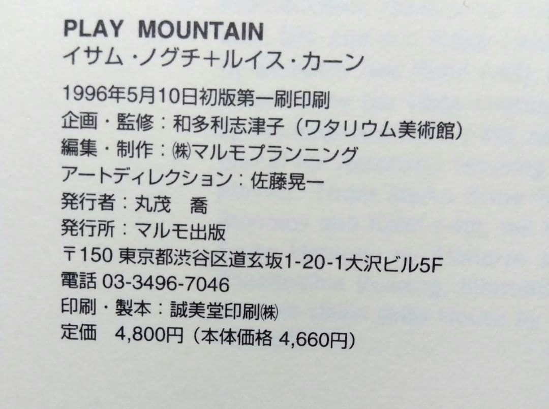 Play mountain　夢のランドスケープ／イサム・ノグチ＋ルイス・カーン