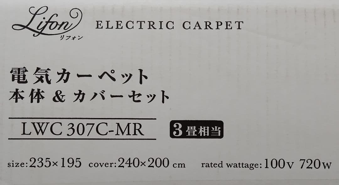 LIFON ホットカーペット 3畳 LWC307C-MR 新品