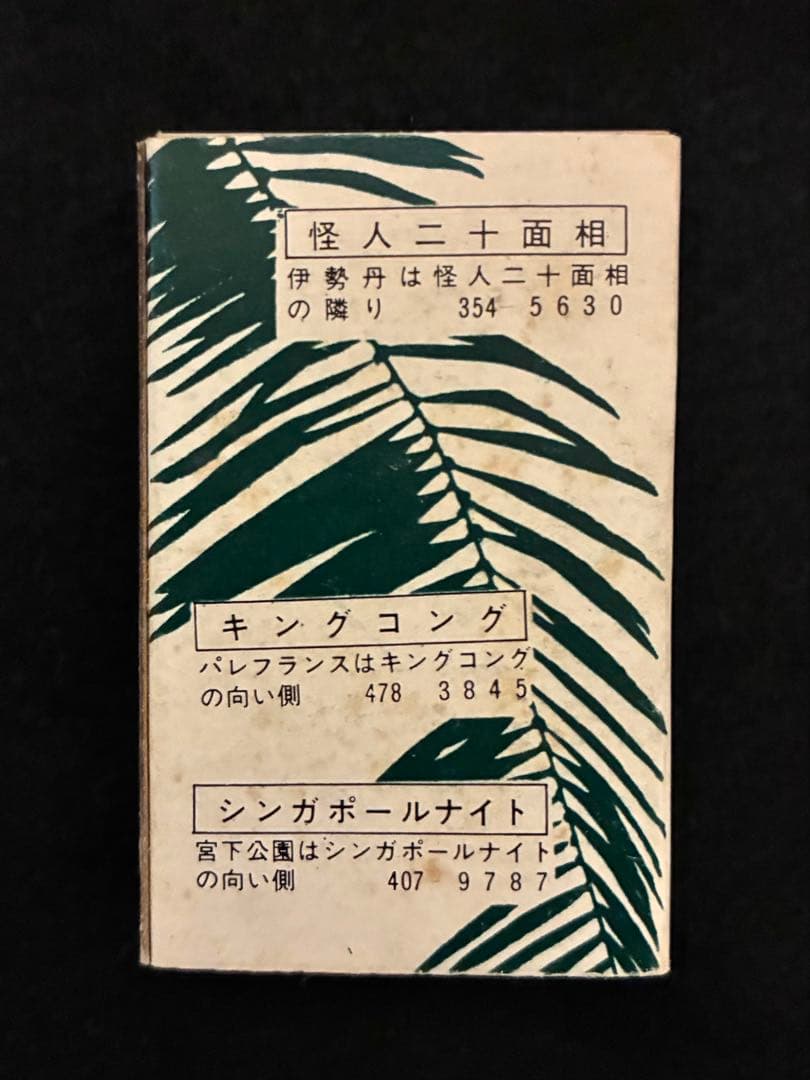 CREAM SODA クリームソーダ　怪人二十面相　ビンテージマッチ　当時物