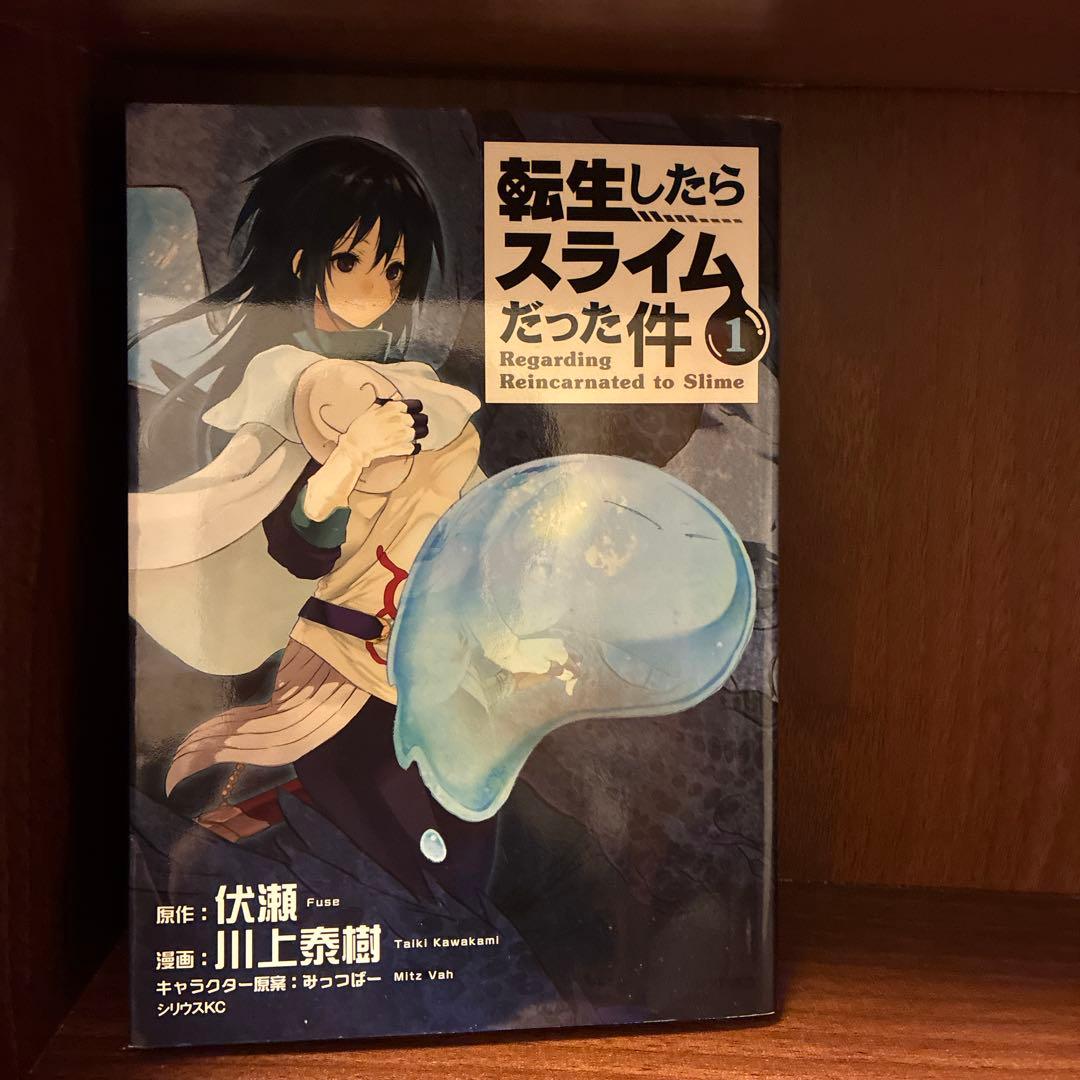 転生したらスライムだった件1〜24巻
